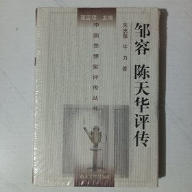 中国思想家评传丛书：邹容 陈天华评传（没拆封）