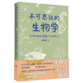 不可思议的生物学：必须知道的106个生物常识（生物学和生活的关系原来这么密切 生物学是生命科学的基础，分子生物和药学的发展，使当今生物学对生活的影响变得举足轻重！）