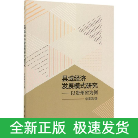 县域经济发展模式研究:以贵州省为例