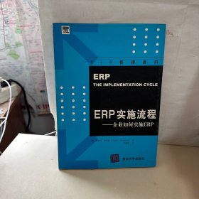 ERP实施流程:企业如何实施ERP:the implementation cycle   【内页干净】
