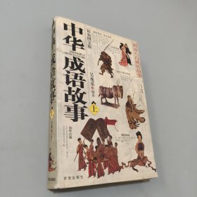中華成語故事