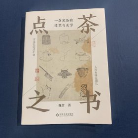 点茶之书：一盏宋茶的技艺与美学