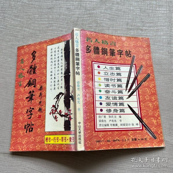 名人格言多体钢笔字帖