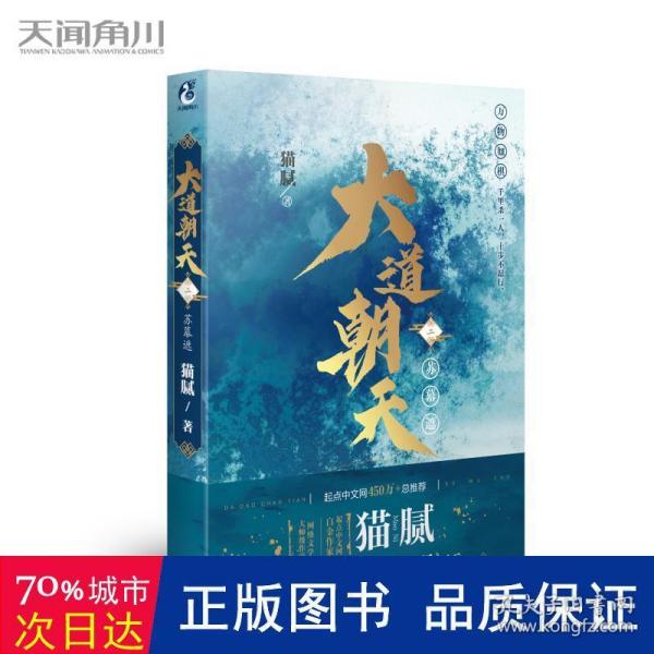 大道朝天.二,苏幕遮（猫腻继《庆余年》《择天记》《将夜》后又一仙侠玄幻新作）