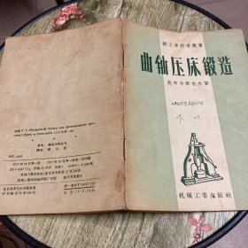 锻工革新者丛书：曲轴压床锻造（1957年一版一印）