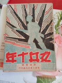 女兵十年 1946年