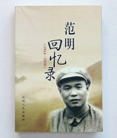 范明回忆录（1914一1950）