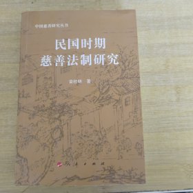 民国时期慈善法制研究—中国慈善研究丛书