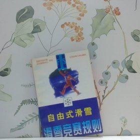滑雪競賽規(guī)則