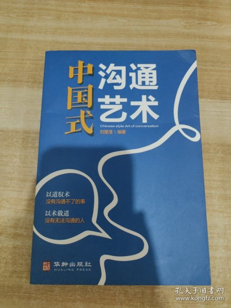 中国式沟通艺术