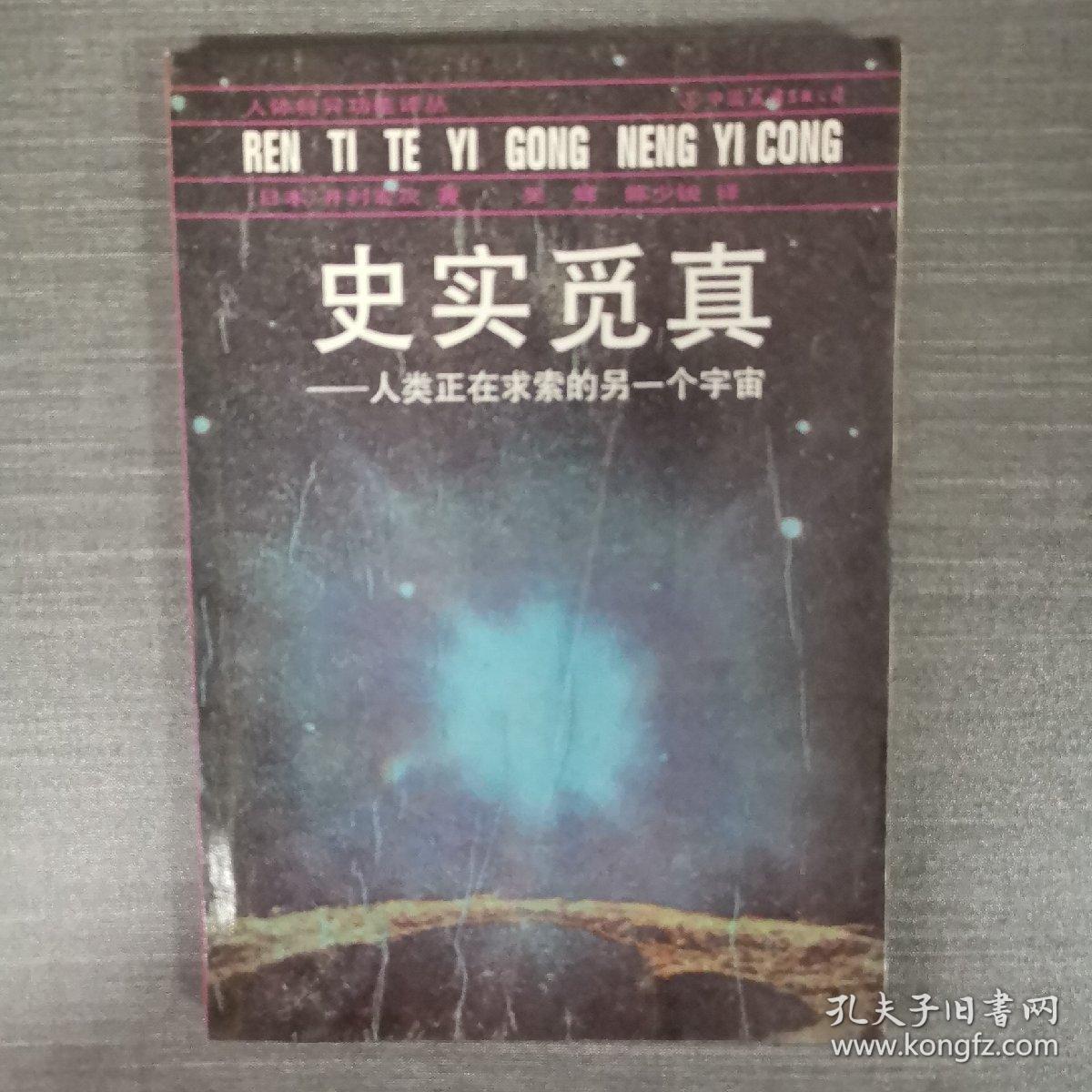 史实觅真 人类正在求索的另一个宇宙