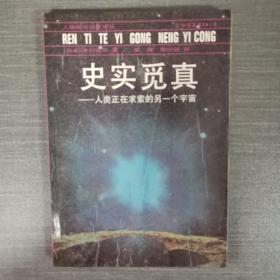 史实觅真 人类正在求索的另一个宇宙