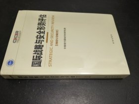 国际战略与安全形势评估：2021-2022