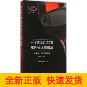 不可错过的100款高性价比葡萄酒