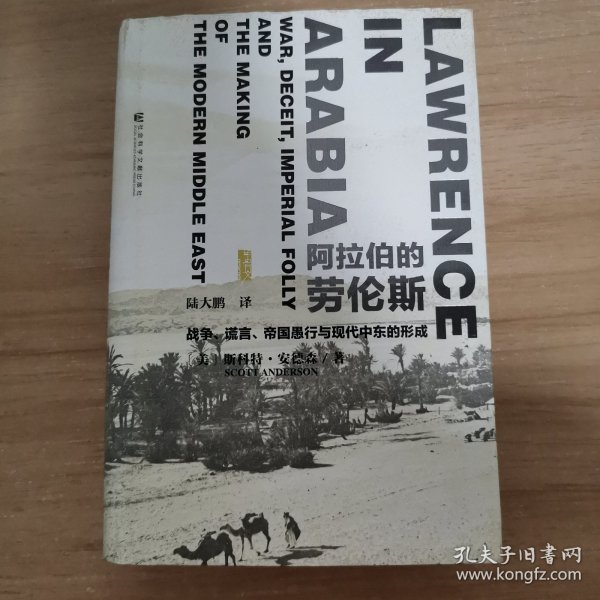 阿拉伯的劳伦斯：战争、谎言、帝国愚行与现代中东的形成