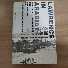 阿拉伯的劳伦斯：战争、谎言、帝国愚行与现代中东的形成