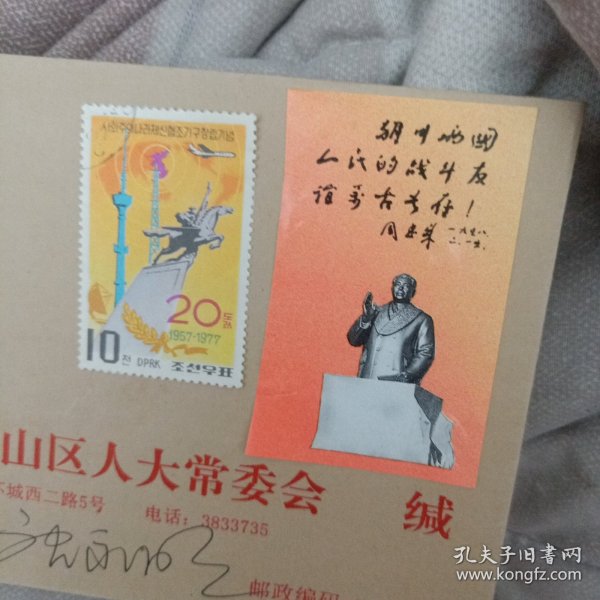 桂林市人象山区大常委会(带邮票)83号