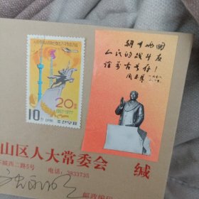 桂林市人象山区大常委会(带邮票)83号