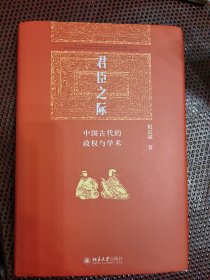 君臣之际-中国古代的政权与学术