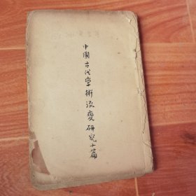 中国古代学术流变研究十篇