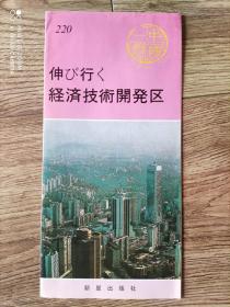 中国一瞥 220 日文版
新兴的经济技术开发区
1995年10月版
长条拉页