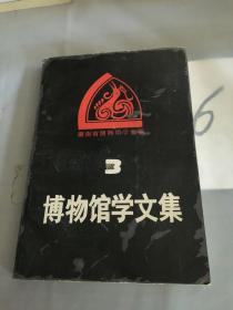 博物馆学文集 3。。