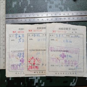 旅大市第二人民医院疾病诊断书 3张合售