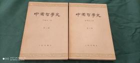 中国哲学史(第二三册)