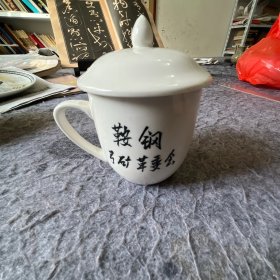 醴陵茶杯 带语录