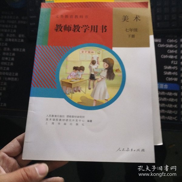 义务教育教科书. 美术七年级下册教师教学用书