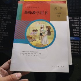 义务教育教科书. 美术七年级下册教师教学用书