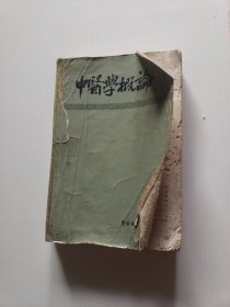 中医学概论