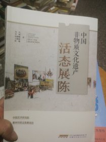 中国非物质文化遗产活态展陈