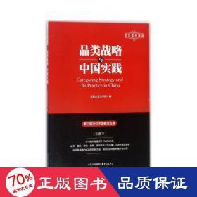 品类战略与中国实践(彩图本) 经济理论、法规 编者:克里夫定位学院