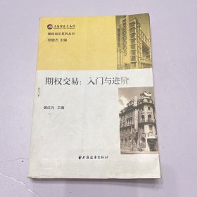 期权交易：入门与进阶