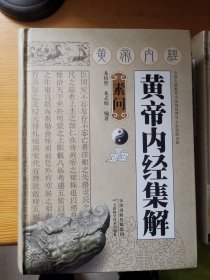 黄帝内经集解（共两册）