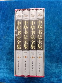 中华书法全集（精装全4册）