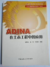 土木工程常用软件应用入门丛书：ADINA在土木工程中的应用