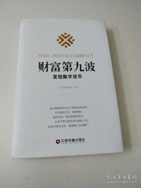 财富第九波：发现数字货币