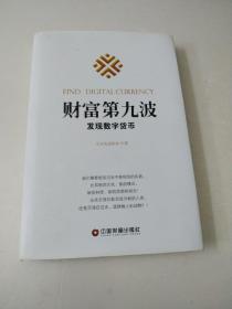 财富第九波：发现数字货币