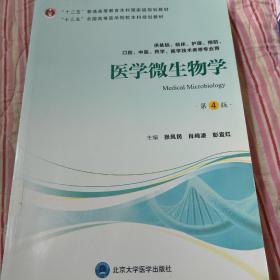 医学微生物学（第4版）/“十三五”全国高等医学院校本科规划教材