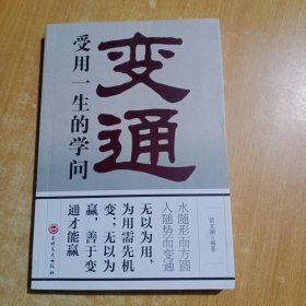 变通：受用一生的学问（32开平装）