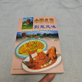 中国名菜.11.荆楚风味