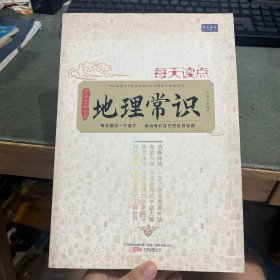每天读点地理常识