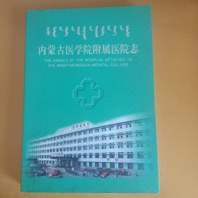 内蒙古医学院附属医院志1958-1998