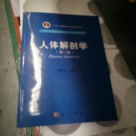 全国普通高等教育医学类系列教材：人体解剖学（第3版）