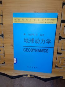 地球动力学——中国现代科学全书·固体地球物理学