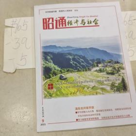 昭通经济与社会