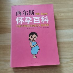 西尔斯怀孕百科