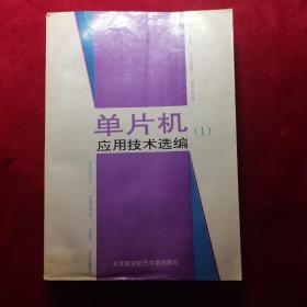 单片机应用技术选编（1）